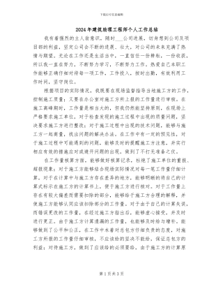 2024年建筑助理工程师个人工作总结