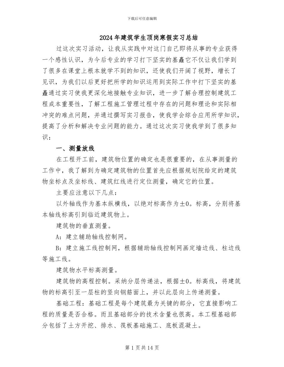 2024年建筑学生顶岗寒假实习总结_第1页