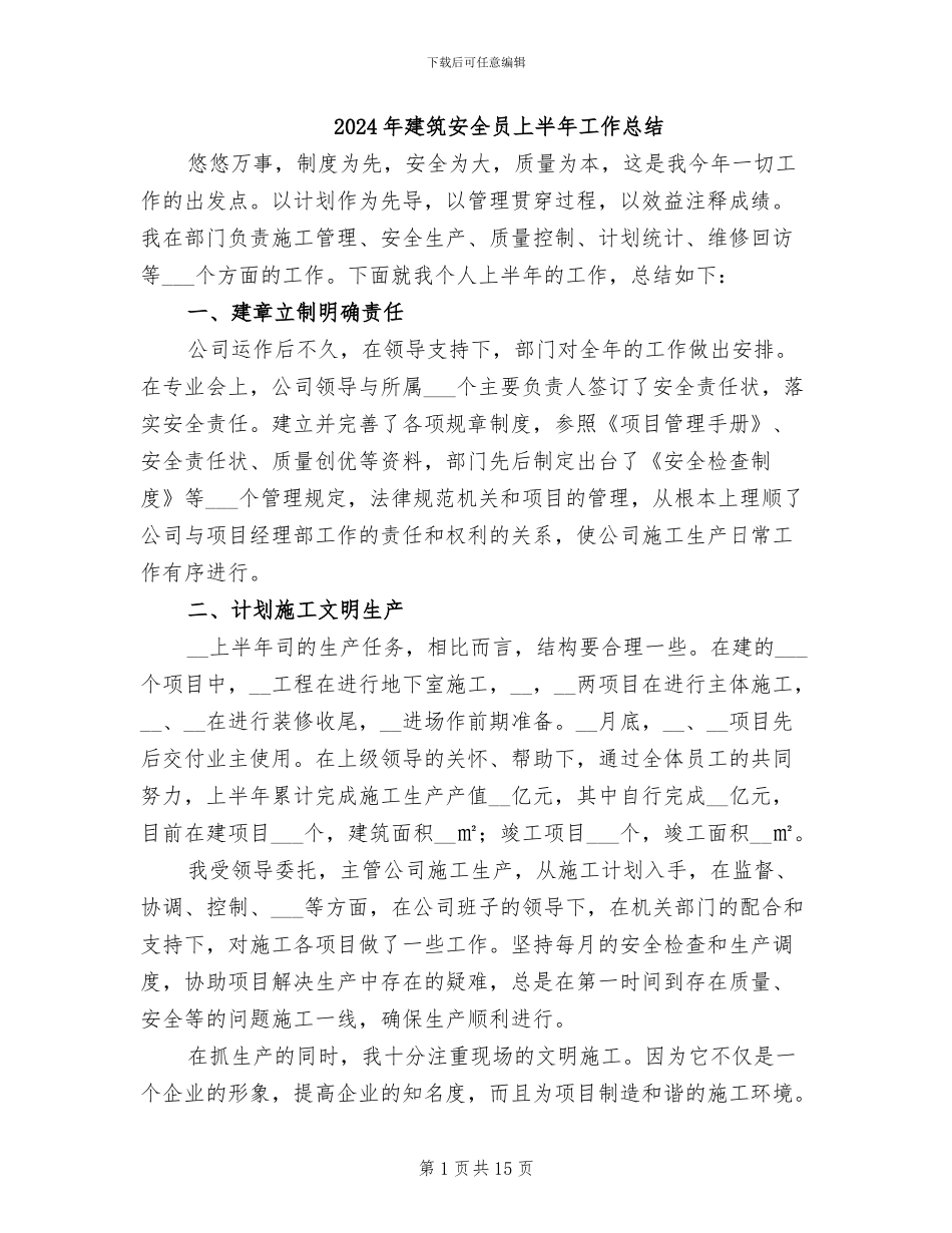 2024年建筑安全员上半年工作总结_第1页