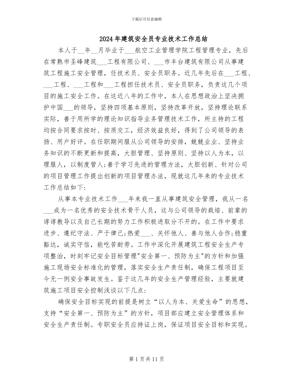 2024年建筑安全员专业技术工作总结_第1页
