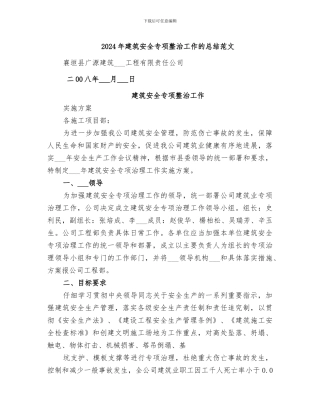 2024年建筑安全专项整治工作的总结范文