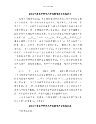 2024年建筑学院考风考纪教育活动总结范文