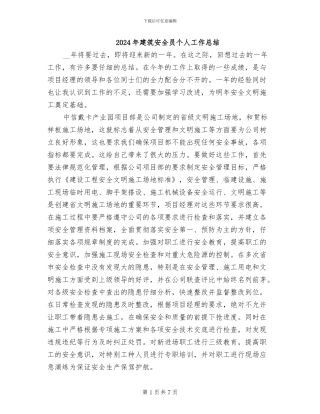 2024年建筑安全员个人工作总结