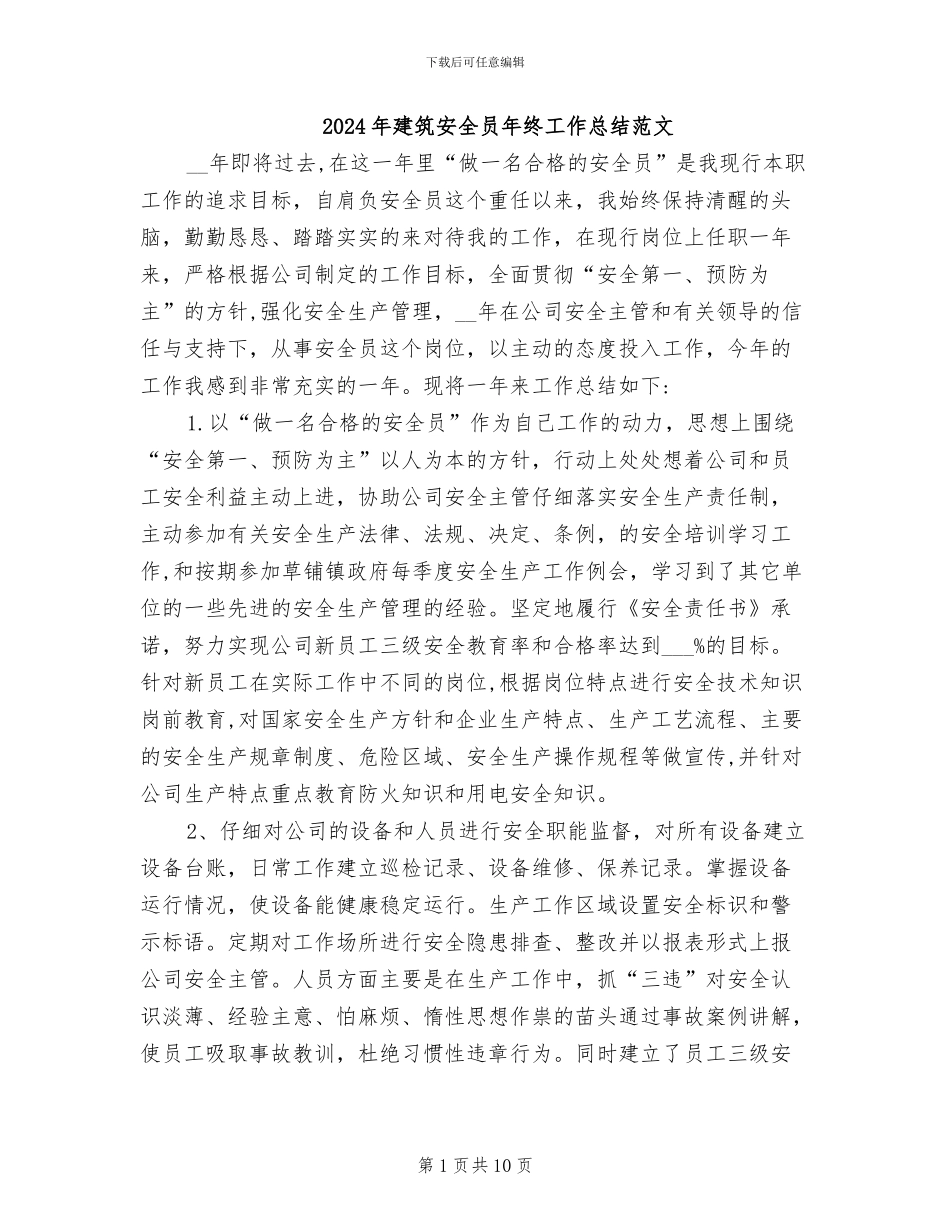 2024年建筑安全员年终工作总结范文_第1页