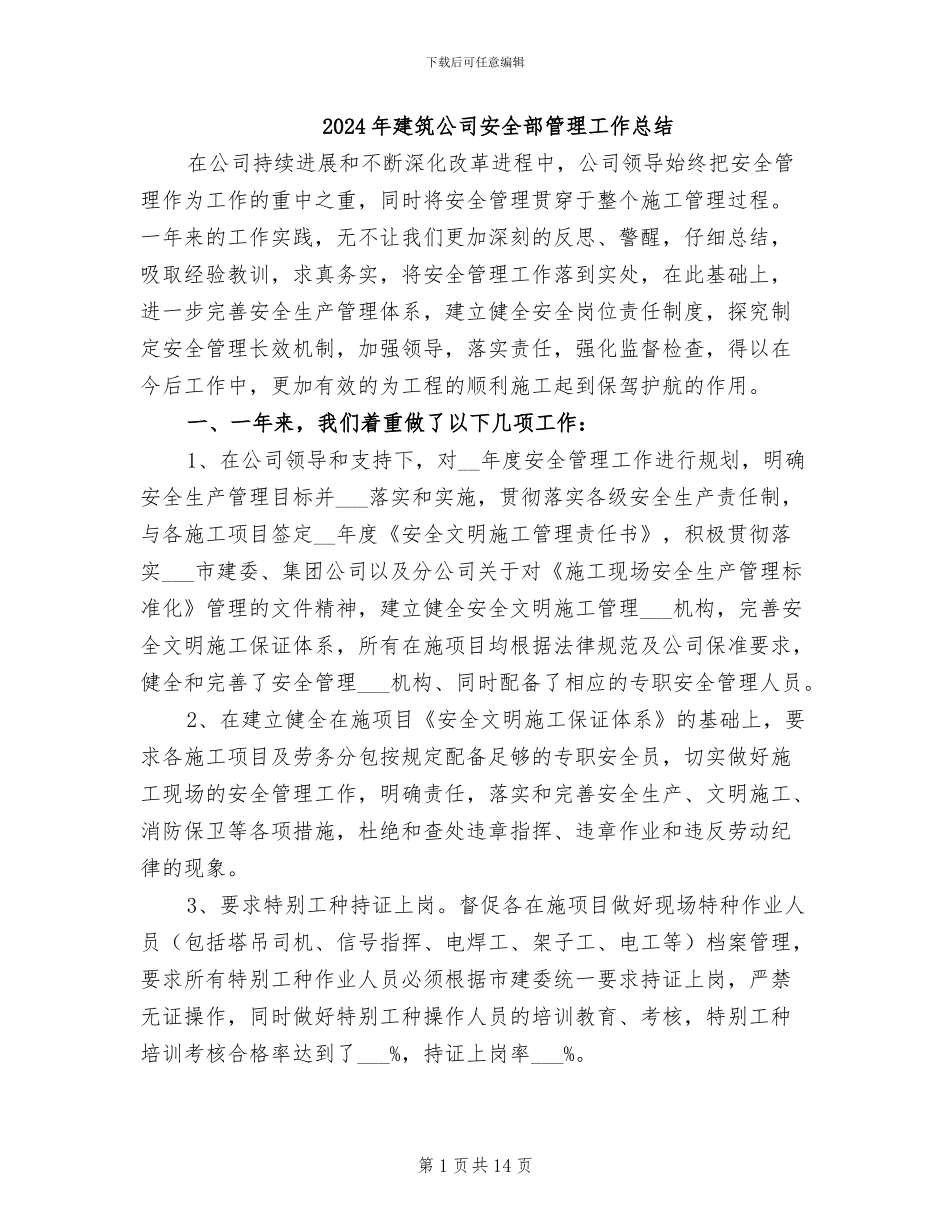 2024年建筑公司安全部管理工作总结_第1页