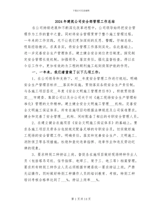 2024年建筑公司安全部管理工作总结