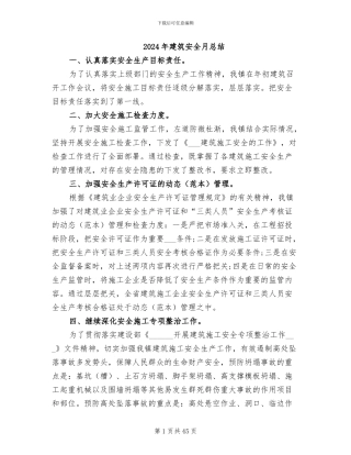 2024年建筑安全月总结