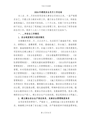 2024年建筑安全员月工作总结