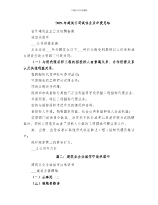 2024年建筑公司诚信企业年度总结