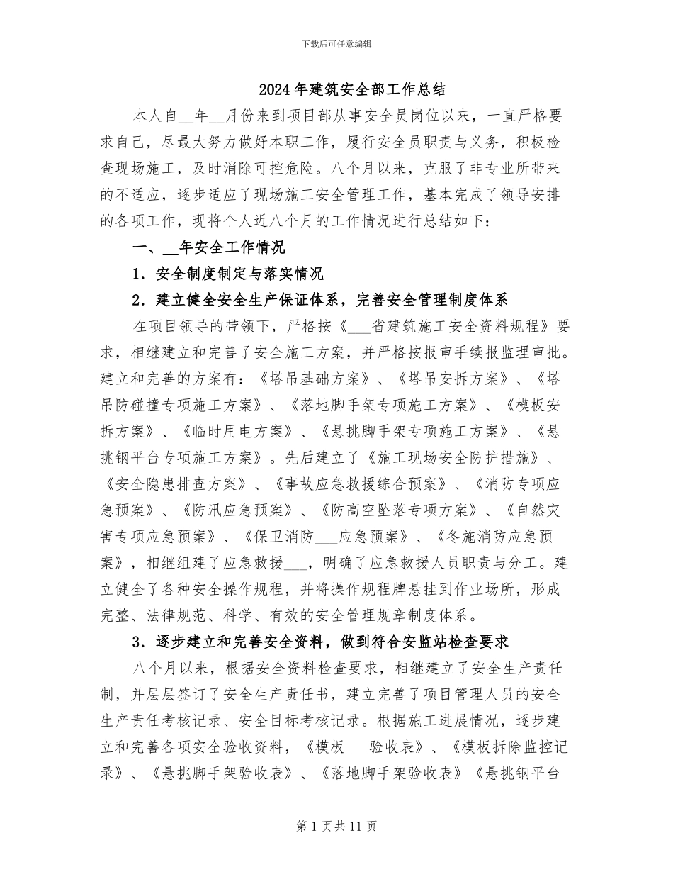 2024年建筑安全部工作总结_第1页