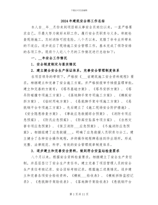 2024年建筑安全部工作总结