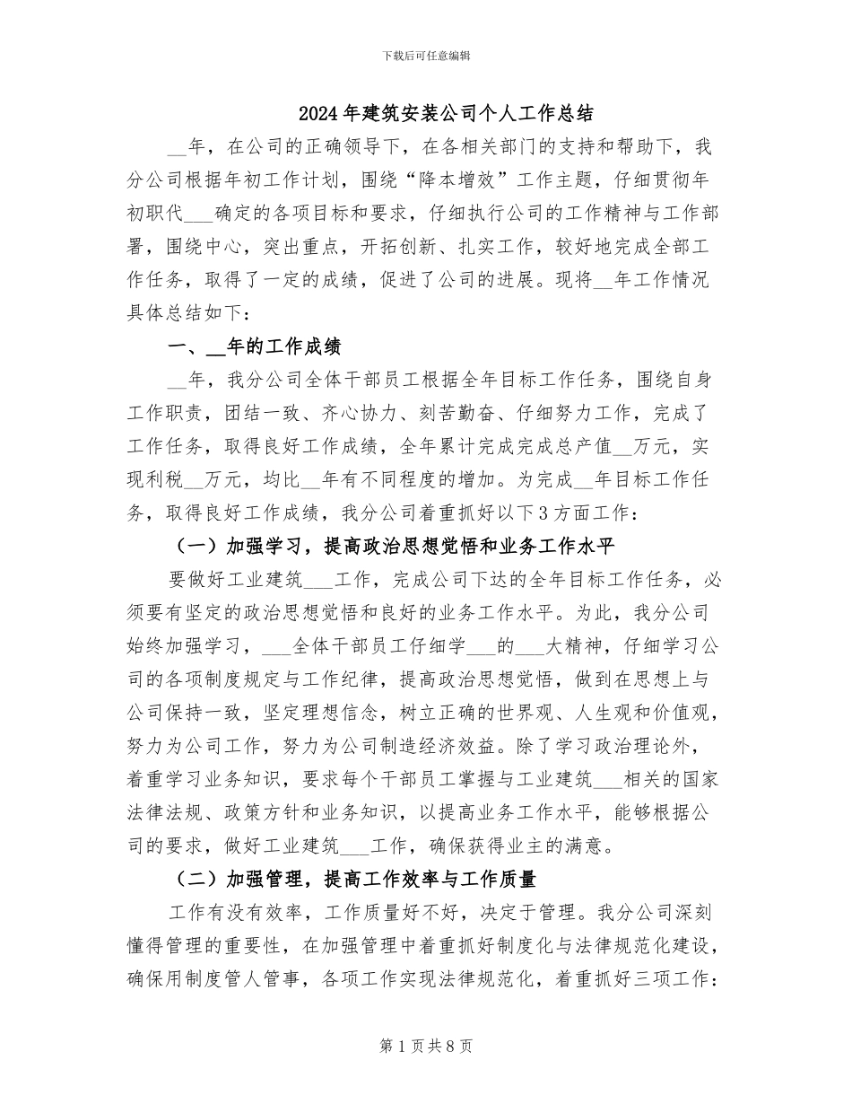 2024年建筑安装公司个人工作总结_第1页