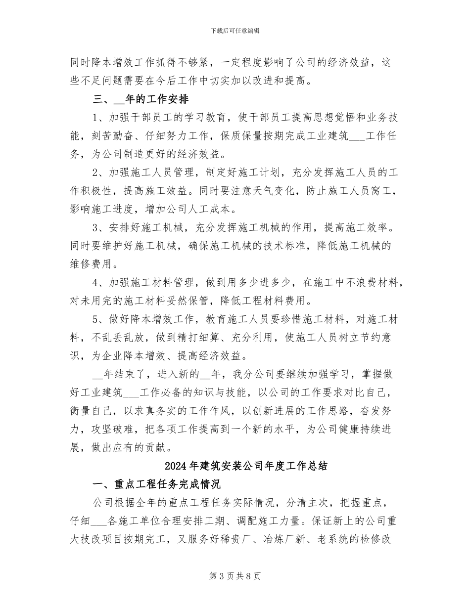 2024年建筑安装公司个人工作总结_第3页