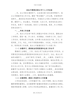 2024年建筑安装公司个人工作总结