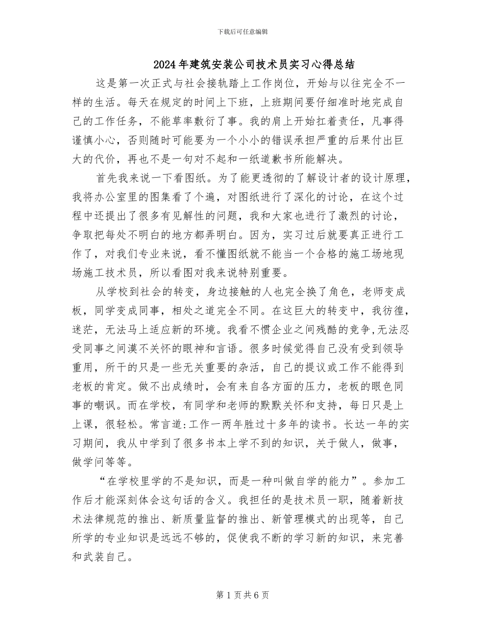 2024年建筑安装公司技术员实习心得总结_第1页