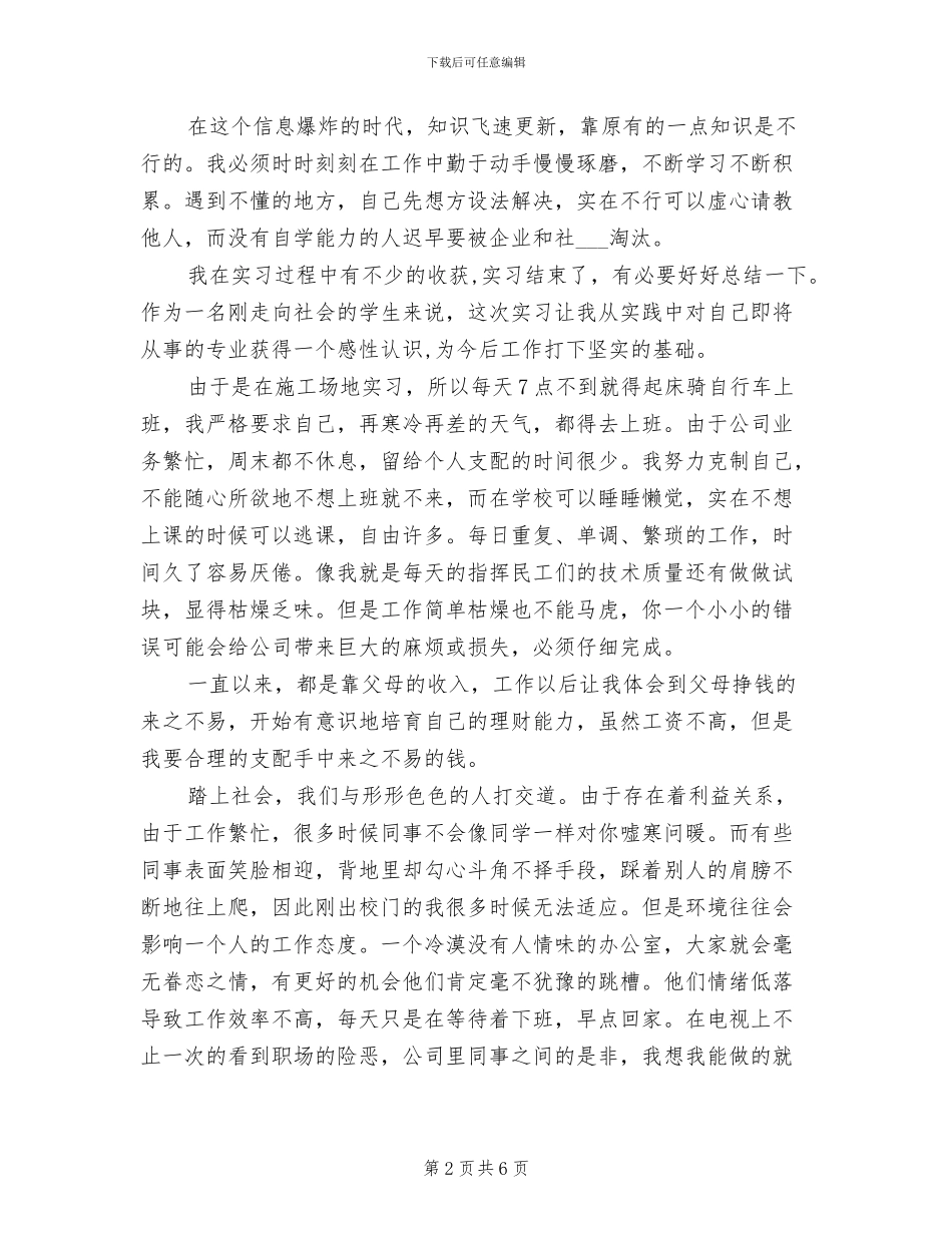 2024年建筑安装公司技术员实习心得总结_第2页