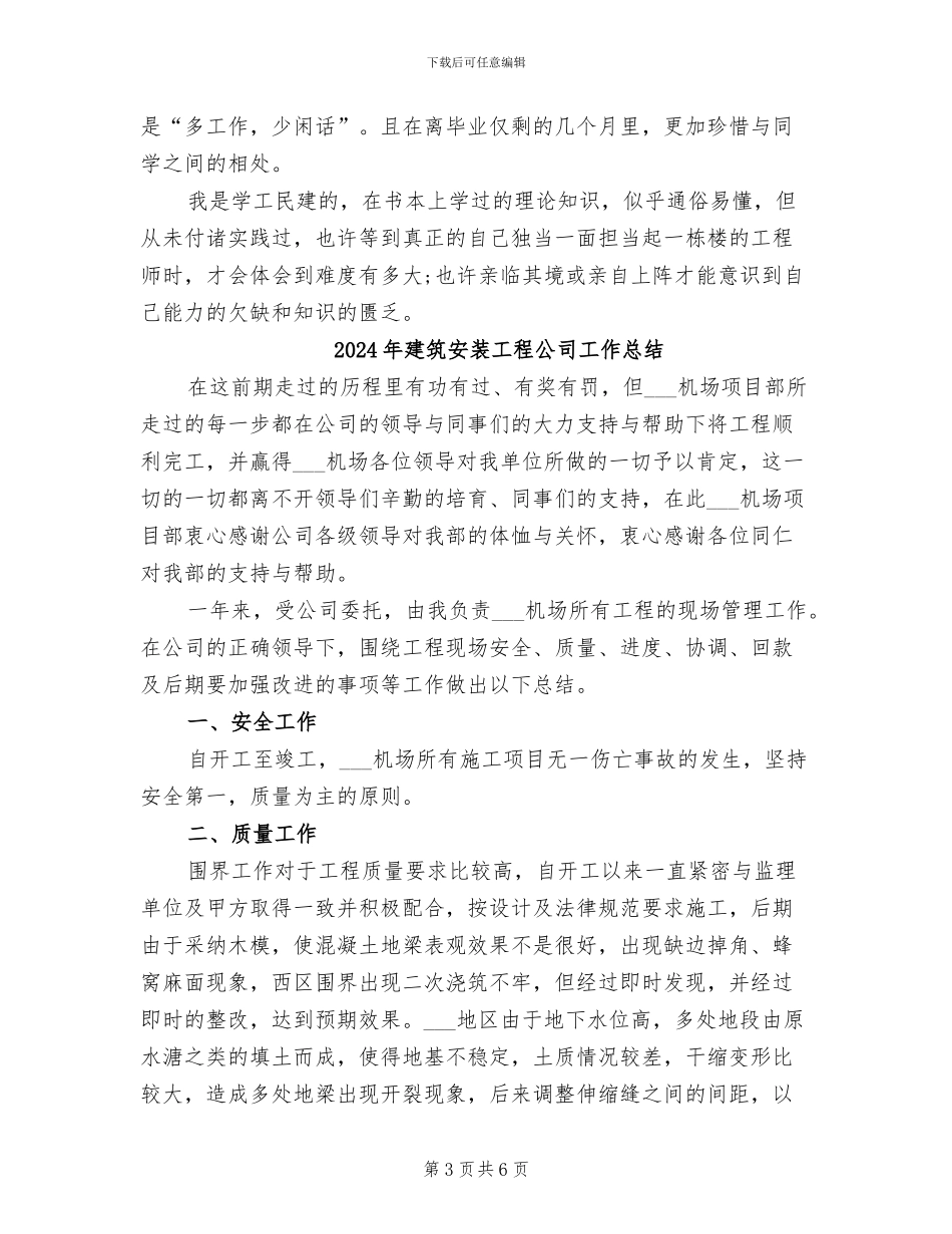 2024年建筑安装公司技术员实习心得总结_第3页