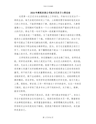 2024年建筑安装公司技术员实习心得总结