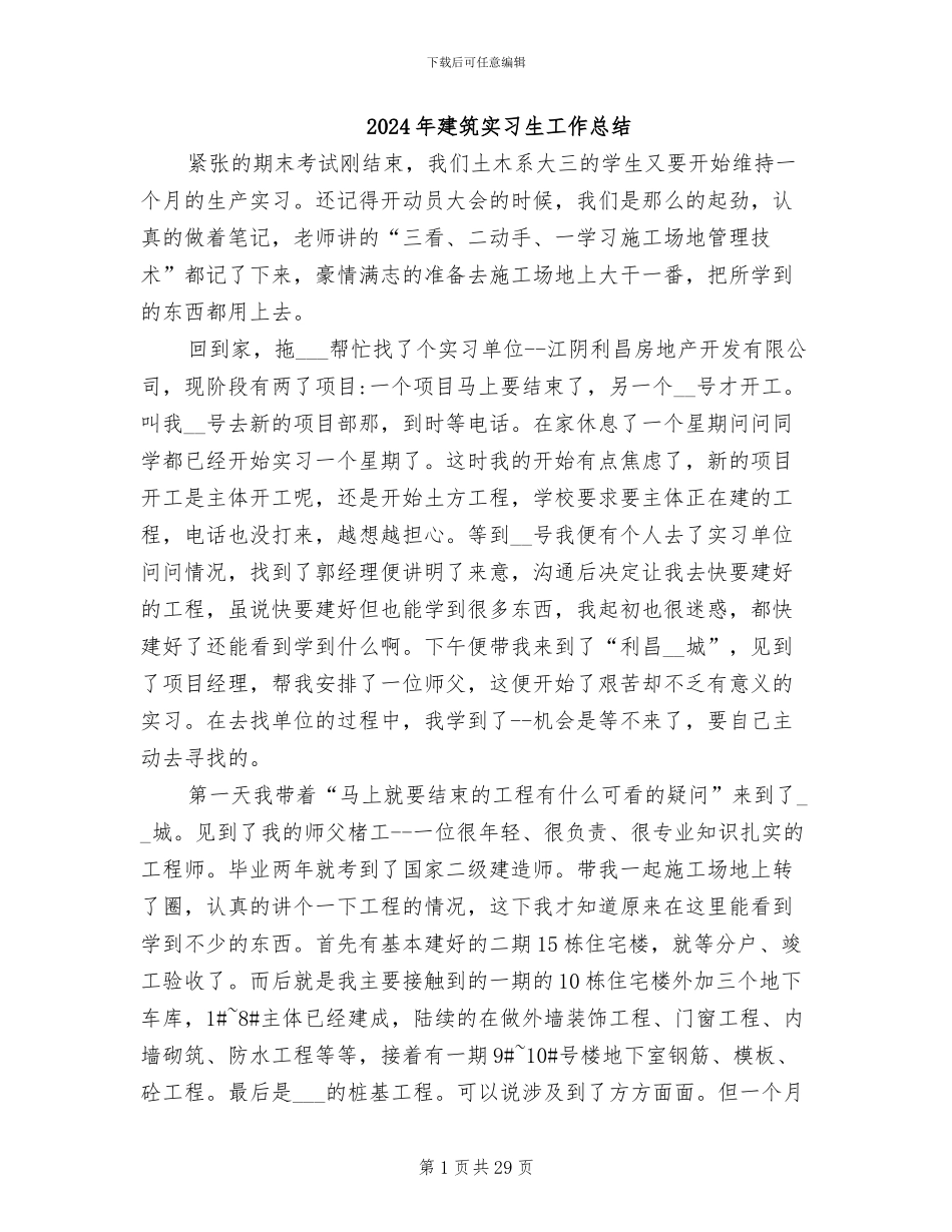 2024年建筑实习生工作总结_第1页