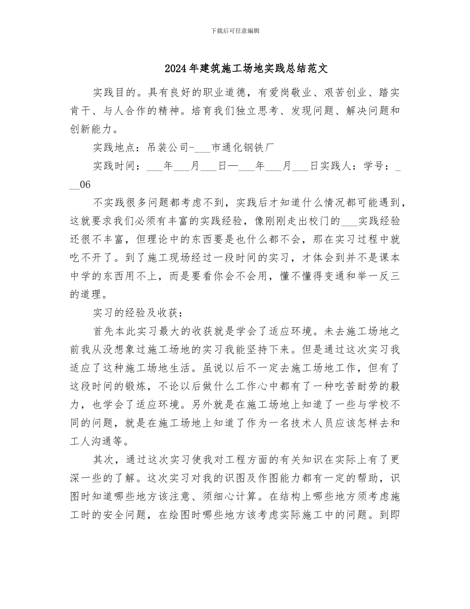 2024年建筑工地实践总结范文_第1页