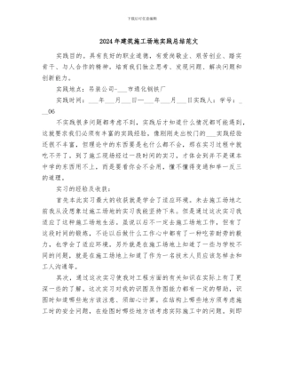 2024年建筑工地实践总结范文