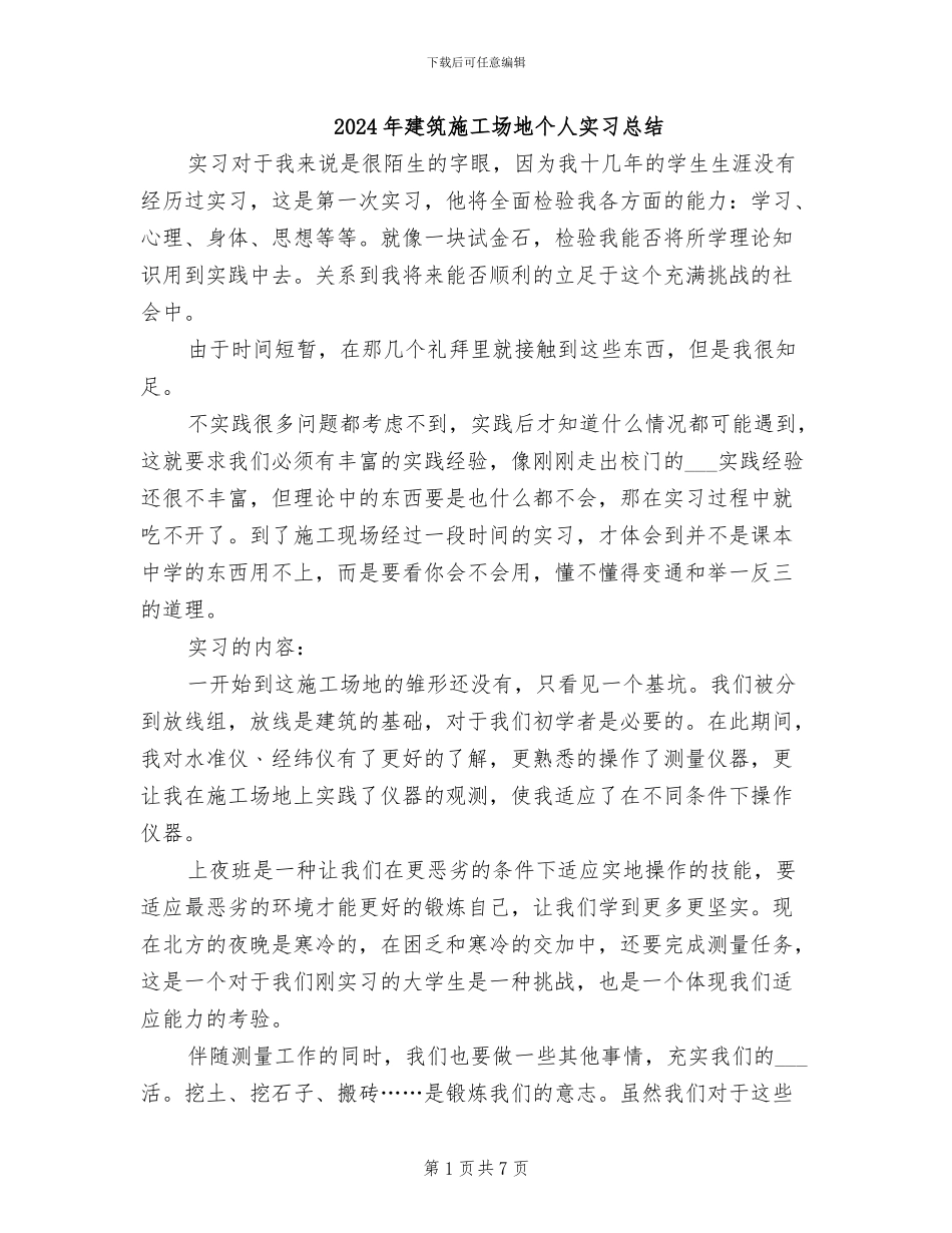 2024年建筑工地个人实习总结_第1页