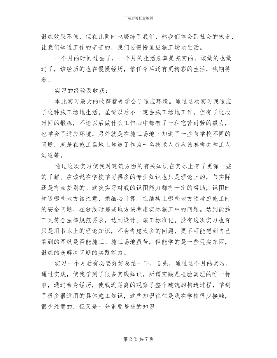 2024年建筑工地个人实习总结_第2页