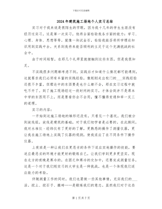 2024年建筑工地个人实习总结