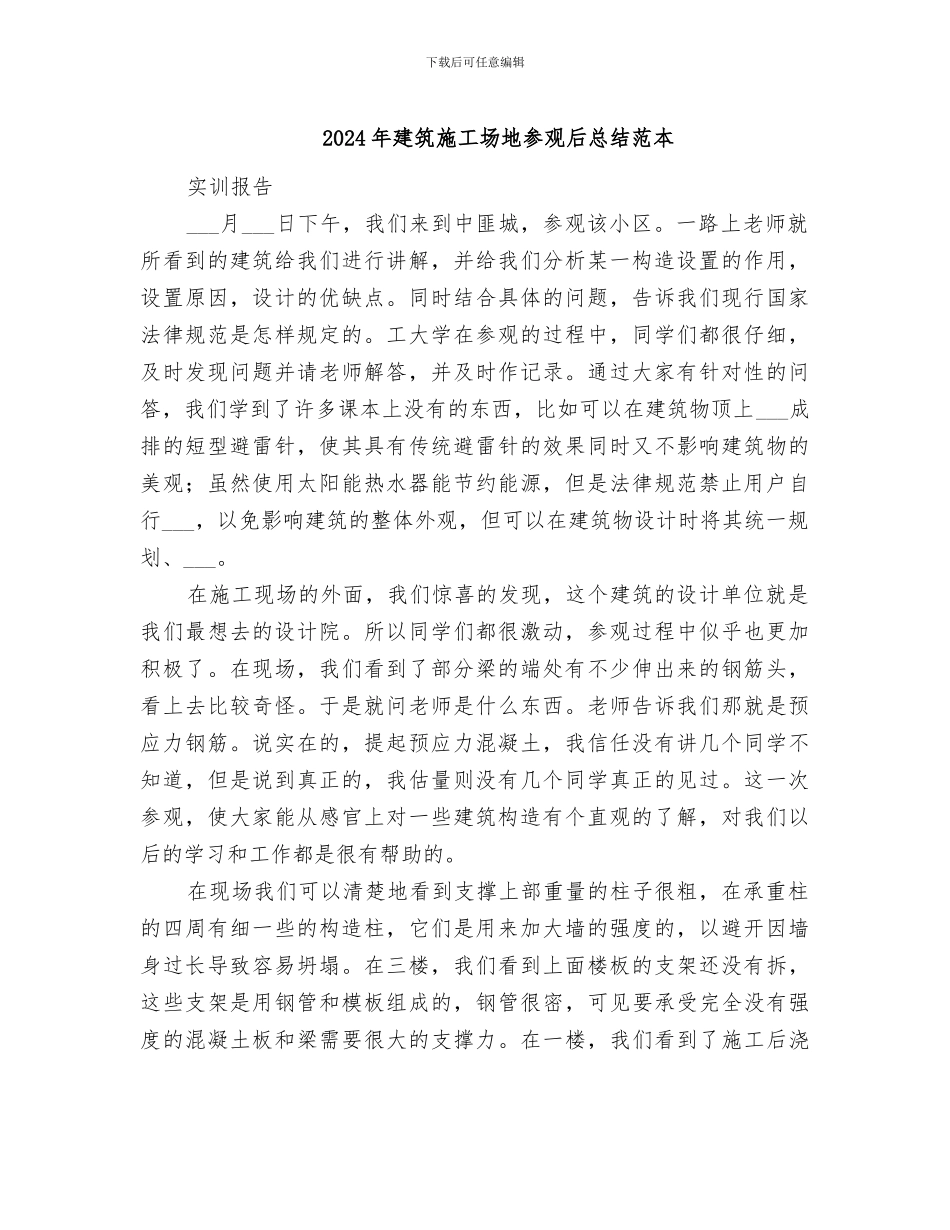 2024年建筑工地参观后总结范本_第1页