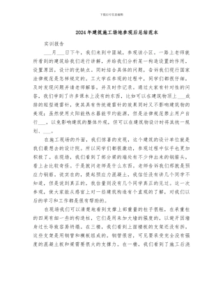 2024年建筑工地参观后总结范本