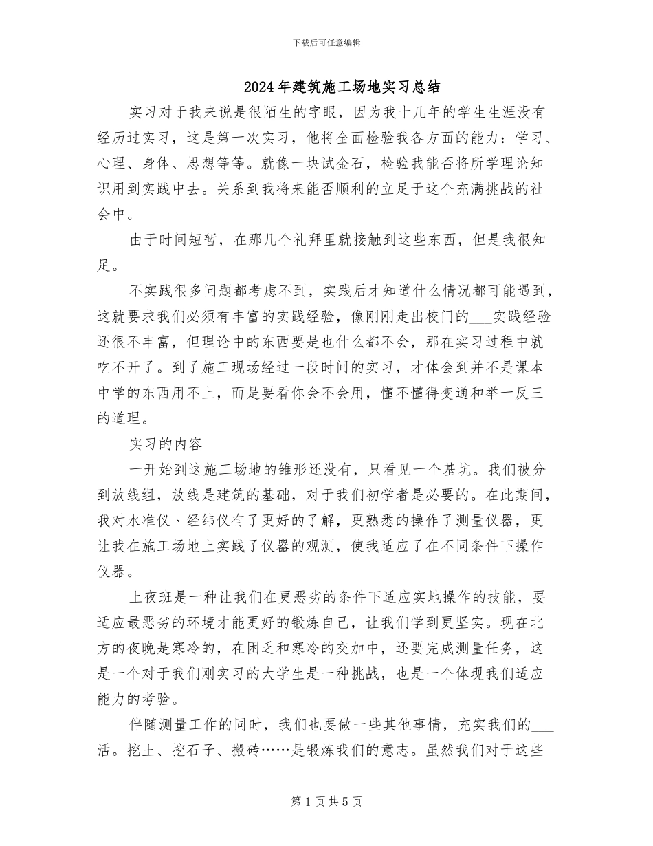 2024年建筑工地实习总结_第1页