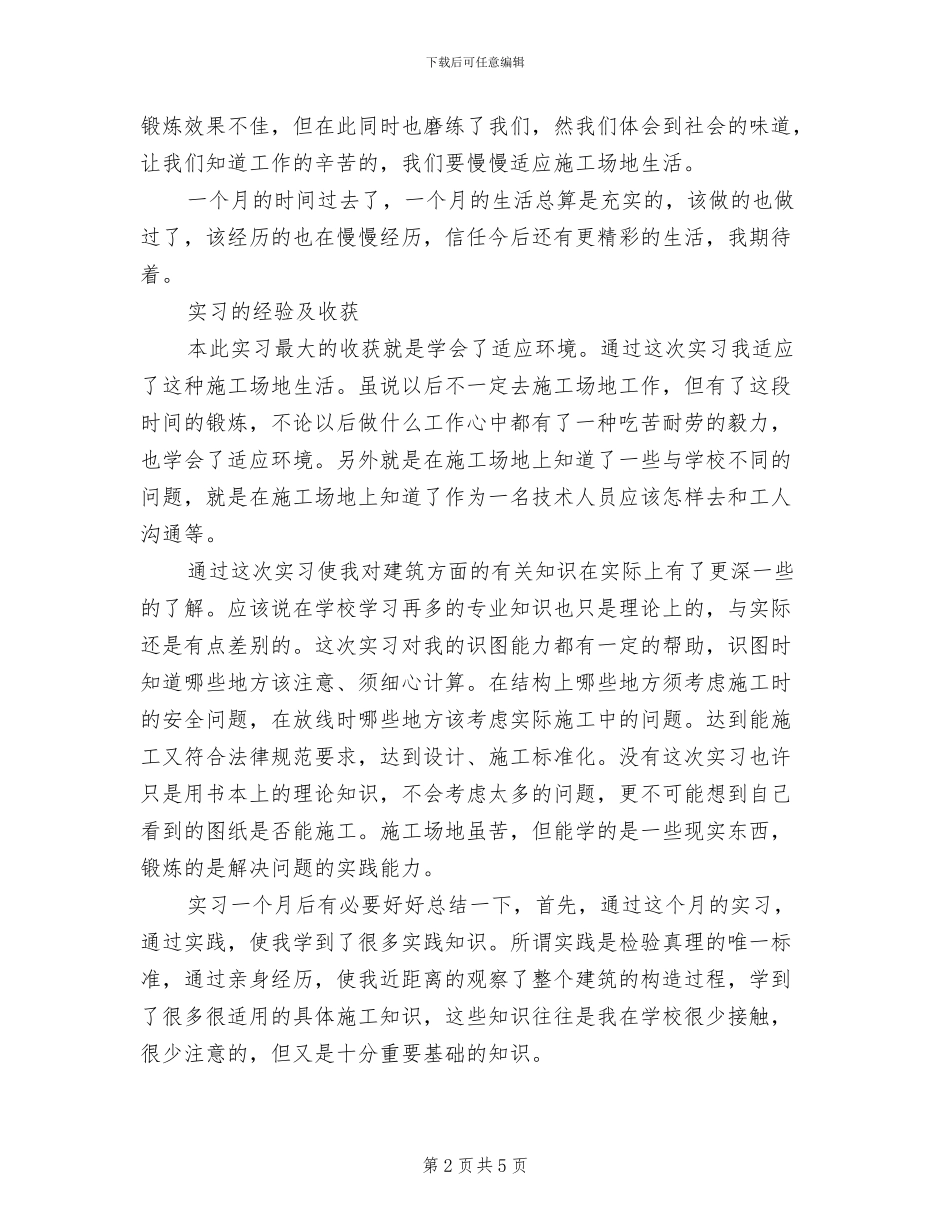 2024年建筑工地实习总结_第2页