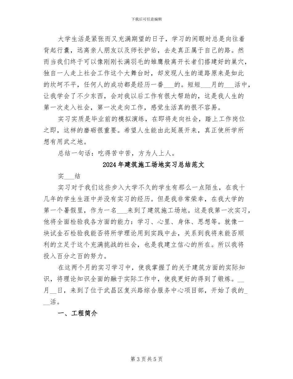 2024年建筑工地实习总结_第3页