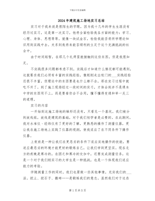 2024年建筑工地实习总结
