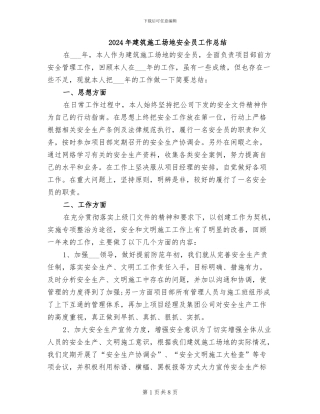 2024年建筑工地安全员工作总结