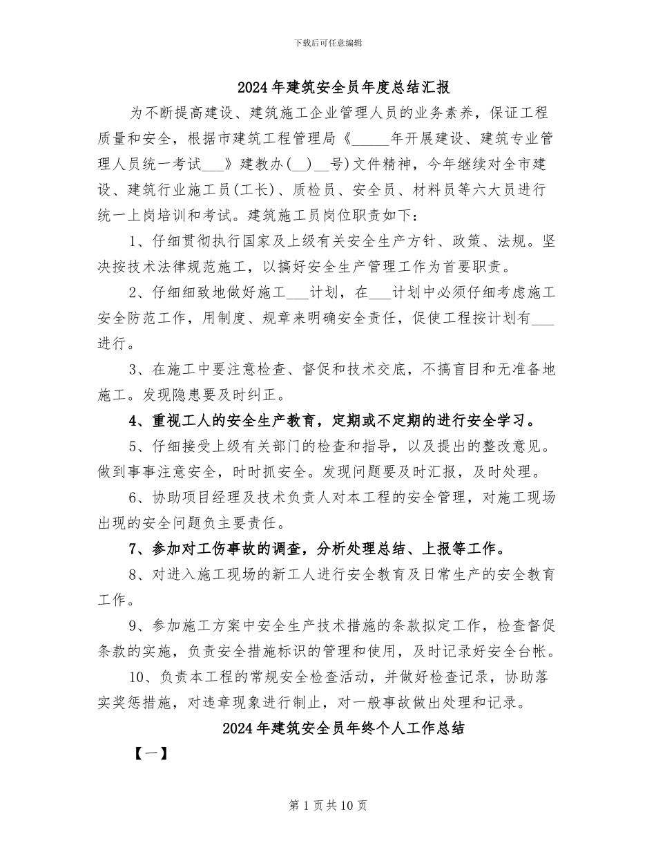 2024年建筑安全员年度总结汇报_第1页