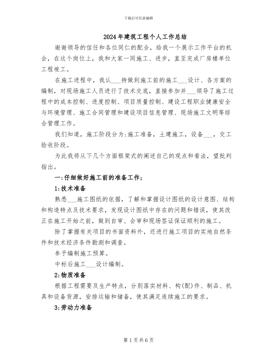 2024年建筑工程个人工作总结_第1页
