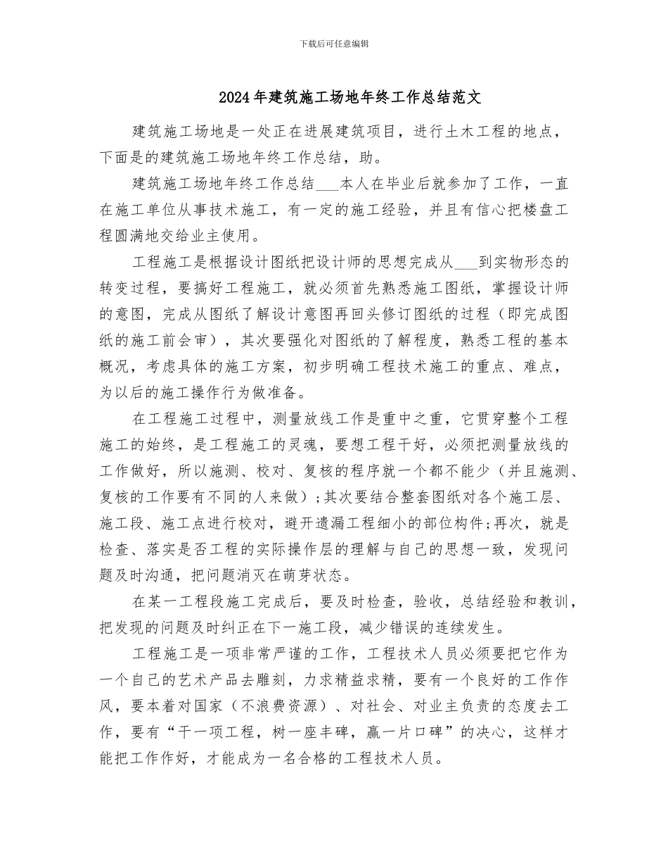 2024年建筑工地年终工作总结范文_第1页