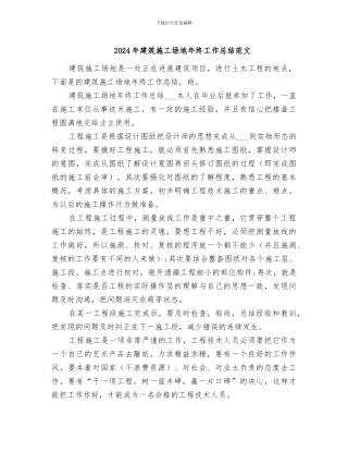 2024年建筑工地年终工作总结范文