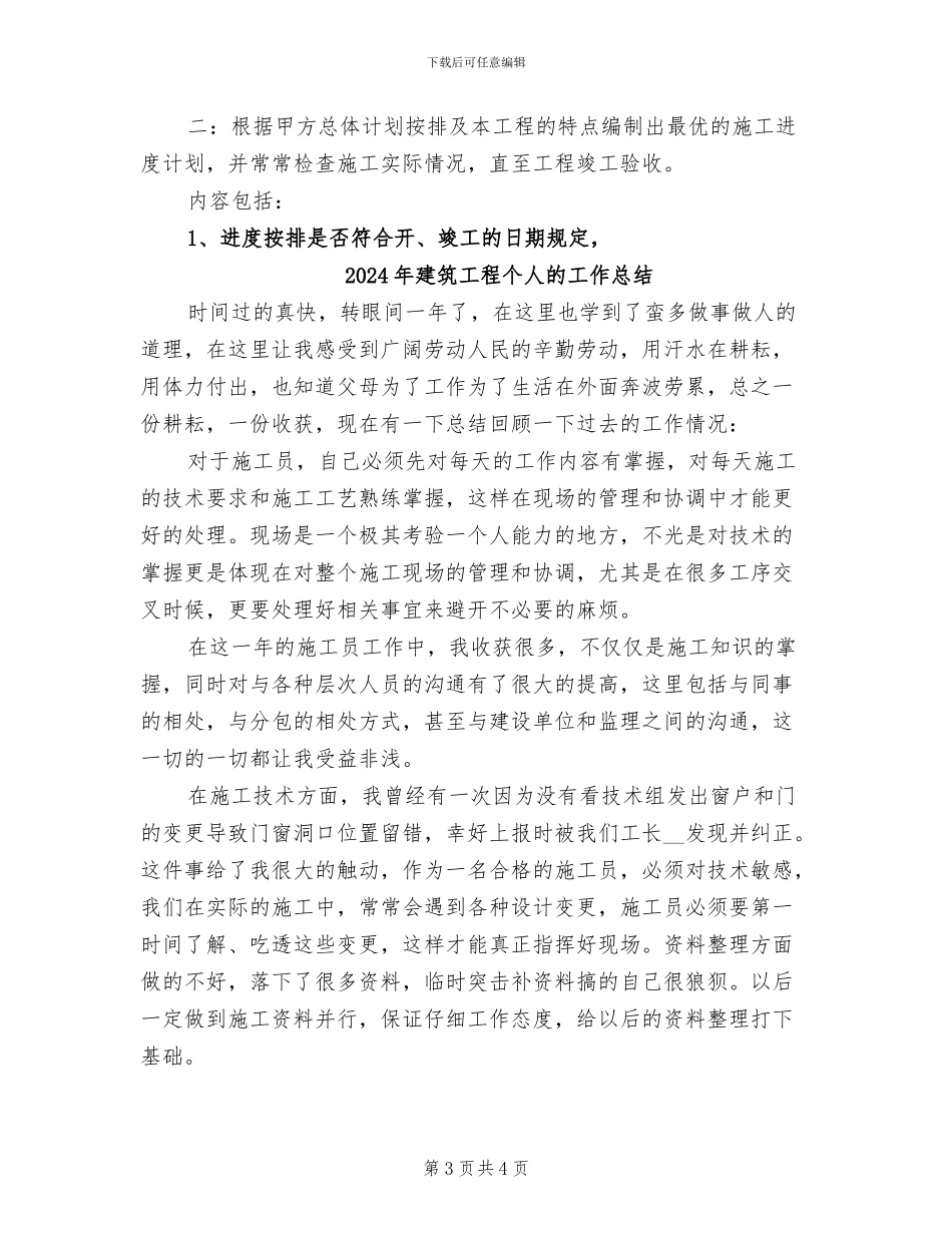 2024年建筑工程个人总结范文_第3页