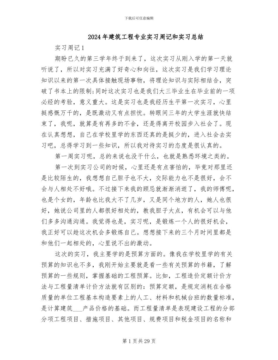 2024年建筑工程专业实习周记和实习总结_第1页