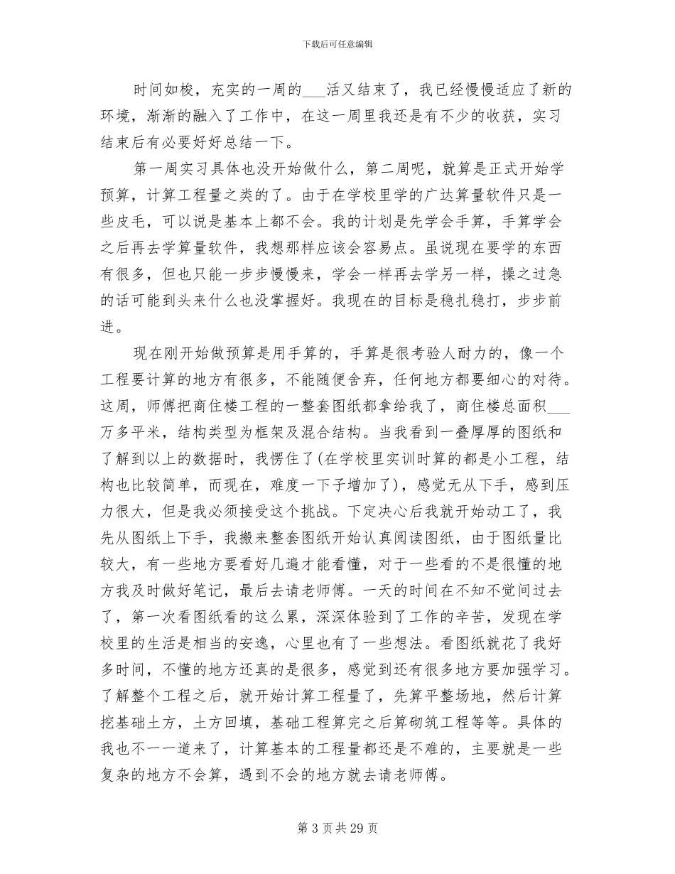 2024年建筑工程专业实习周记和实习总结_第3页
