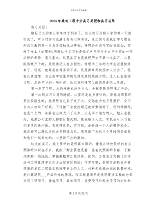 2024年建筑工程专业实习周记和实习总结