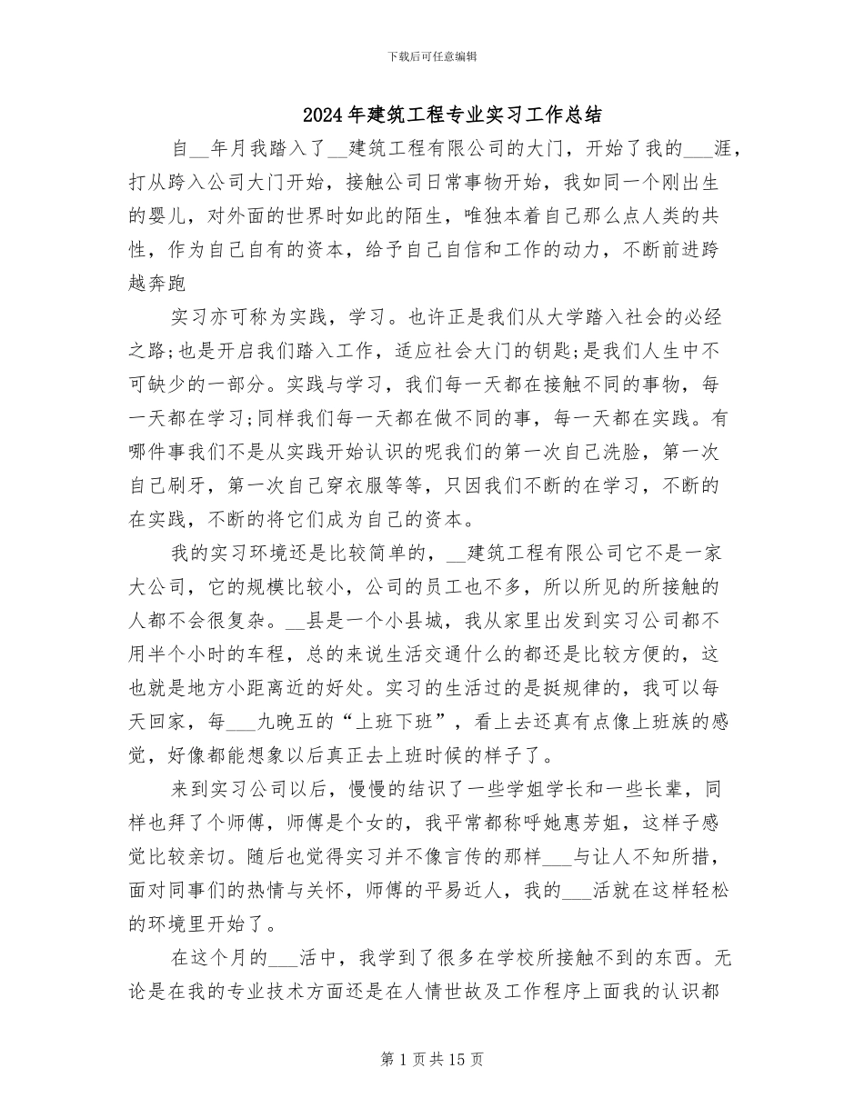 2024年建筑工程专业实习工作总结_第1页