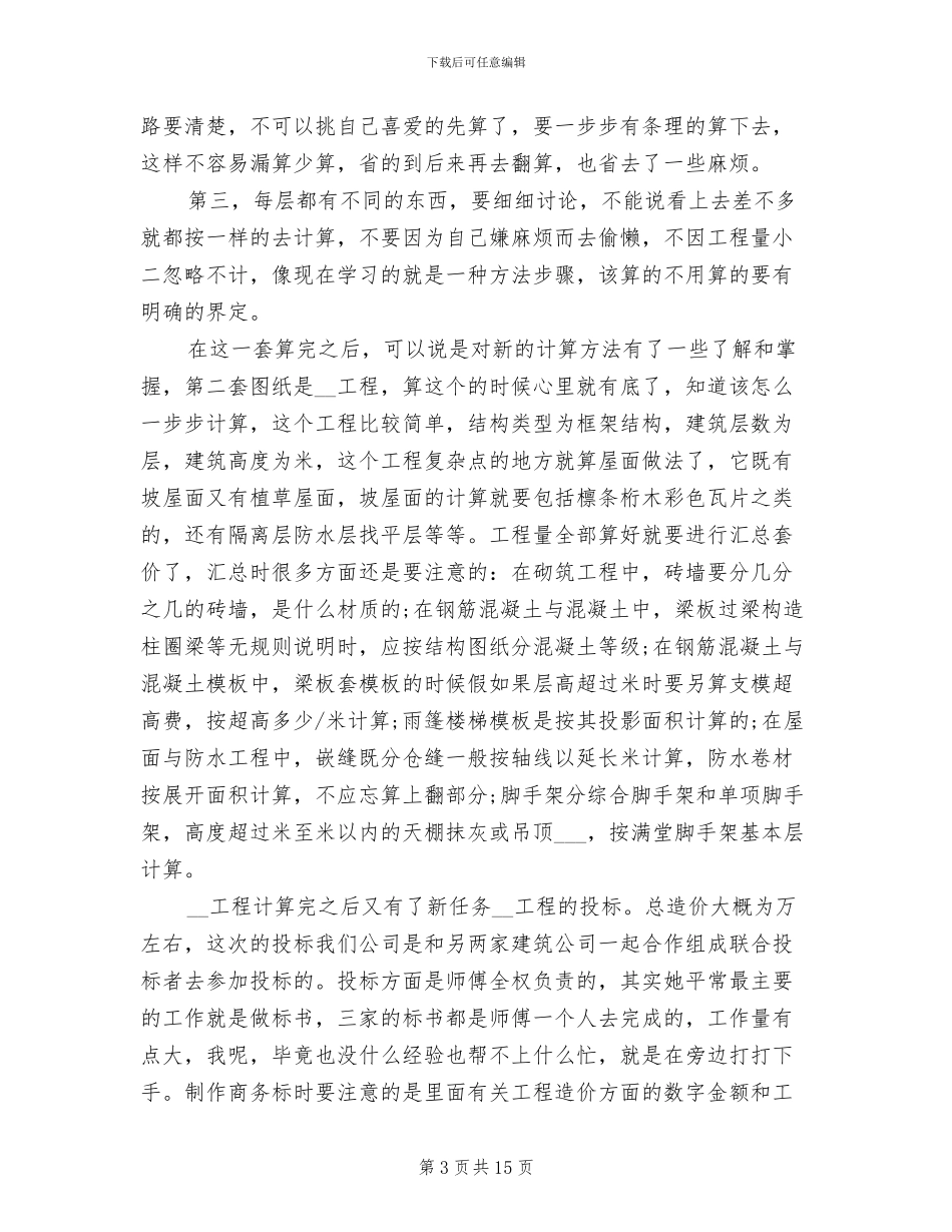 2024年建筑工程专业实习工作总结_第3页