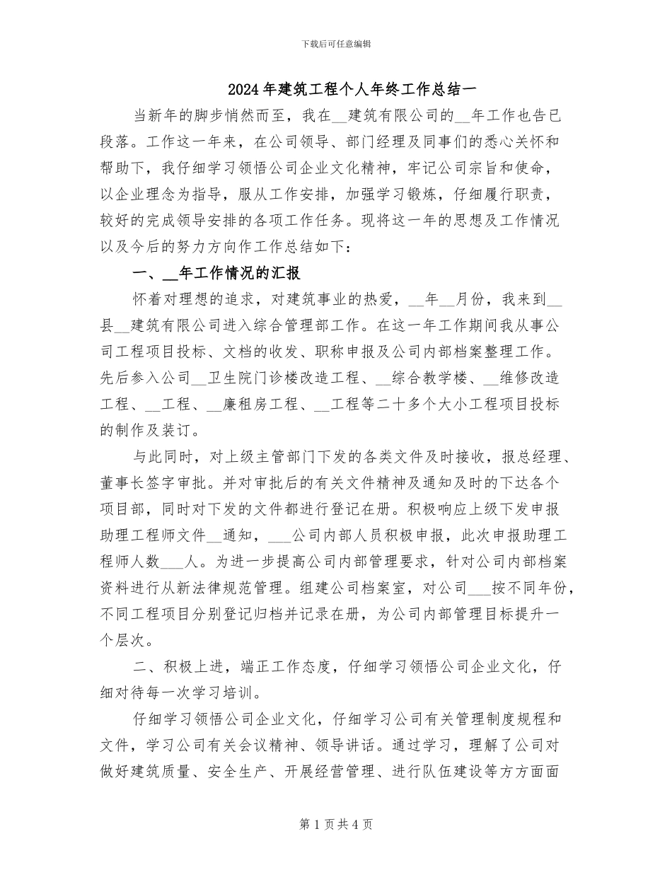2024年建筑工程个人年终工作总结一_第1页