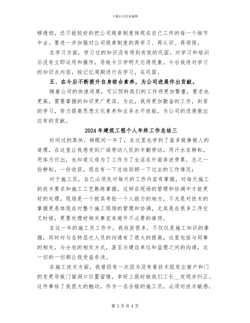 2024年建筑工程个人年终工作总结一_第3页