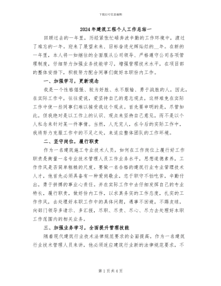 2024年建筑工程个人工作总结一