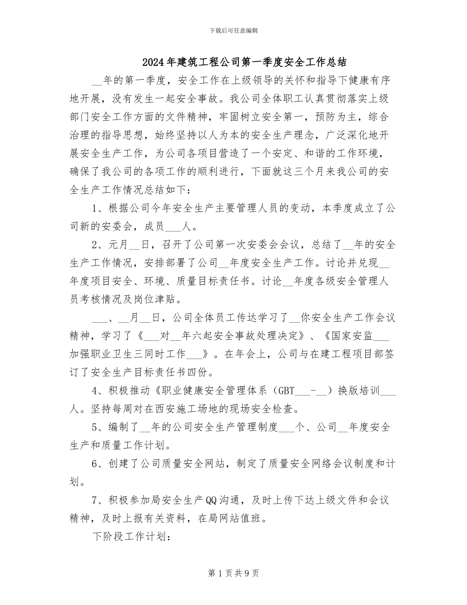 2024年建筑工程公司第一季度安全工作总结_第1页