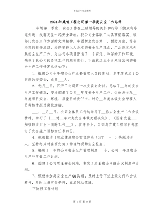 2024年建筑工程公司第一季度安全工作总结